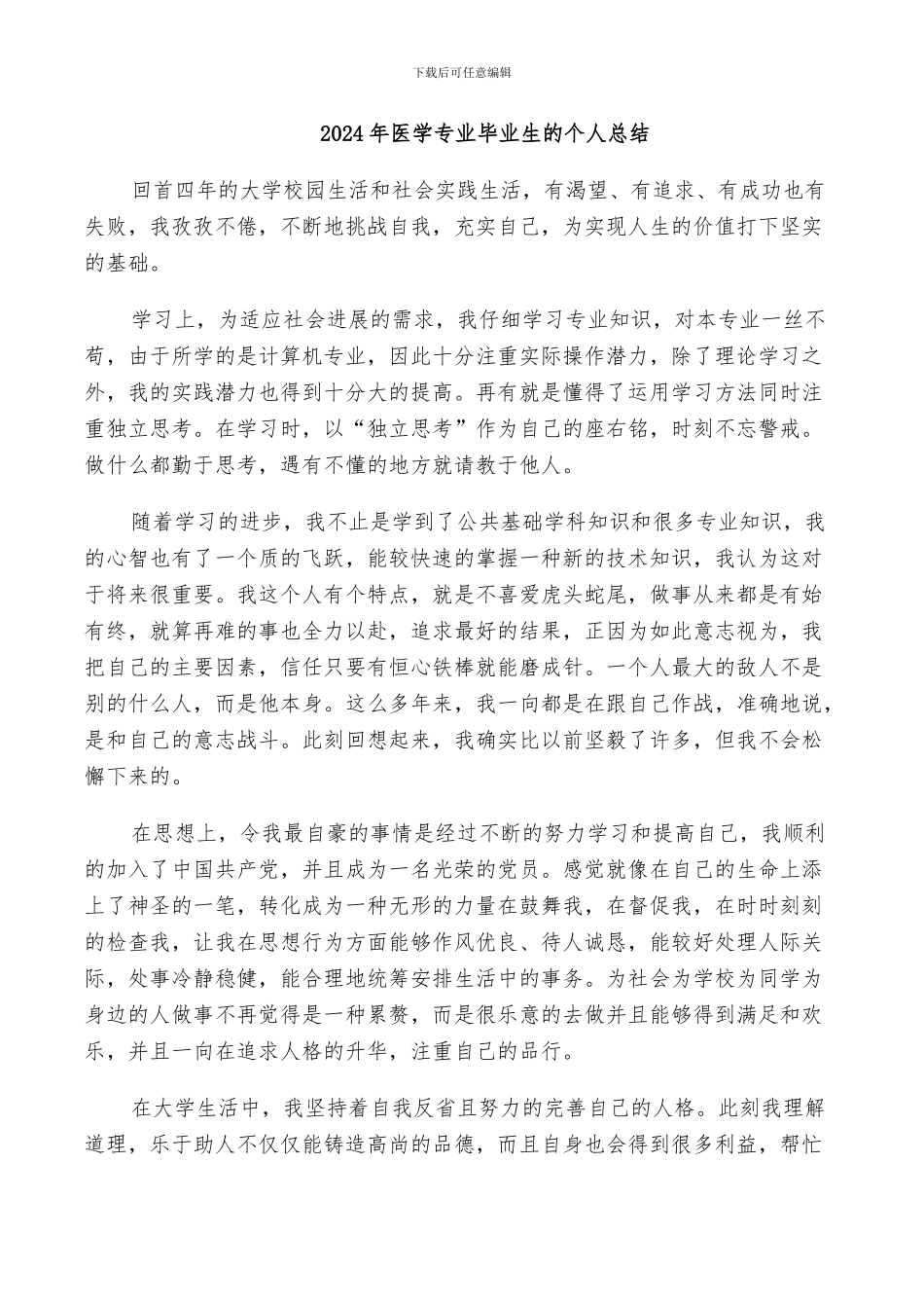 2024年医学专业毕业生的个人总结_第1页