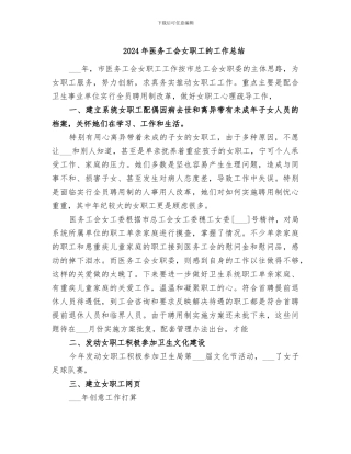 2024年医务工会女职工的工作总结