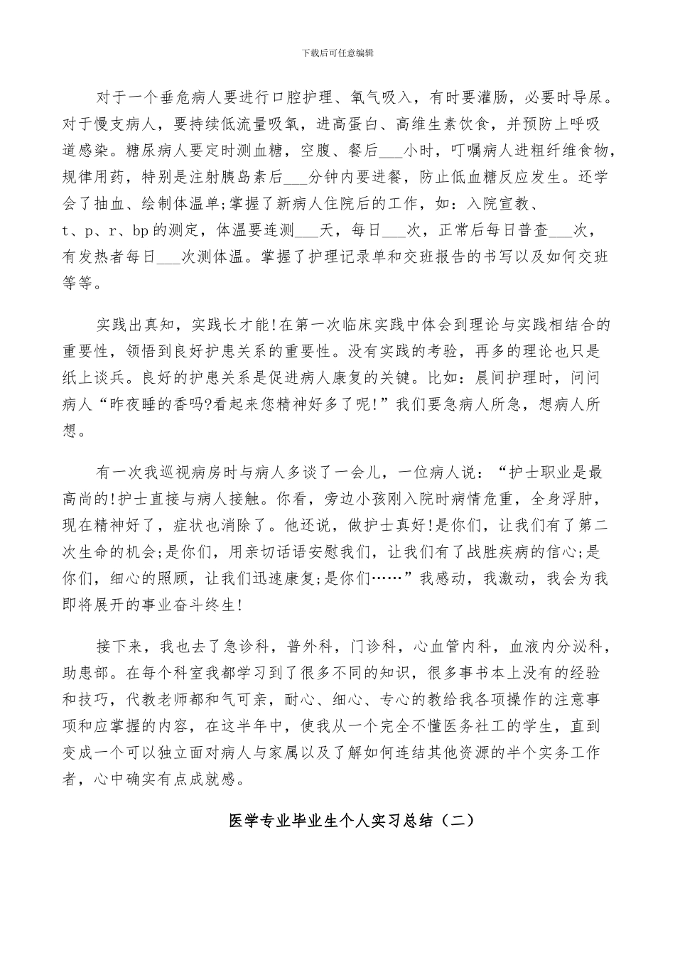 2024年医学专业毕业生个人实习总结_第3页