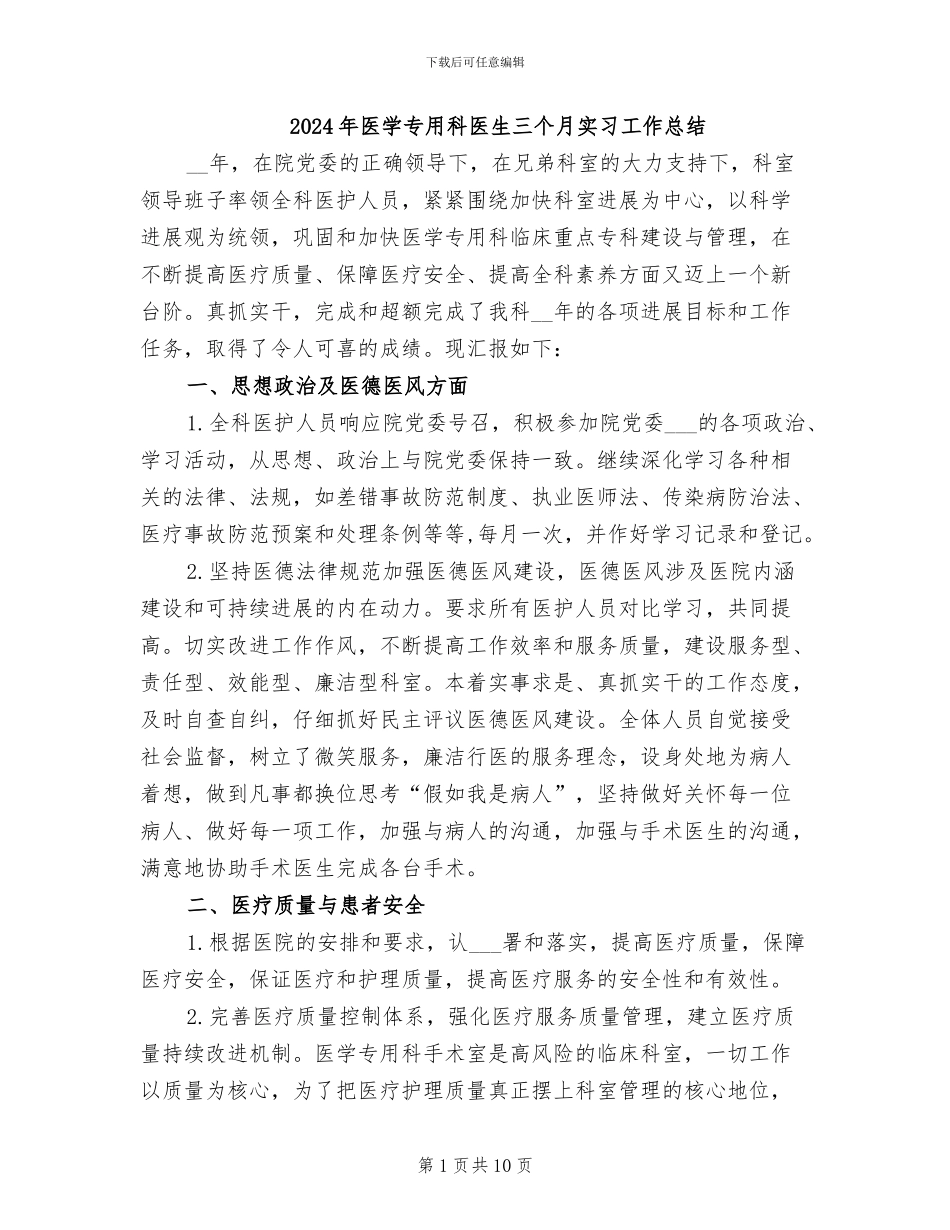 2024年医学专用科医生三个月实习工作总结_第1页