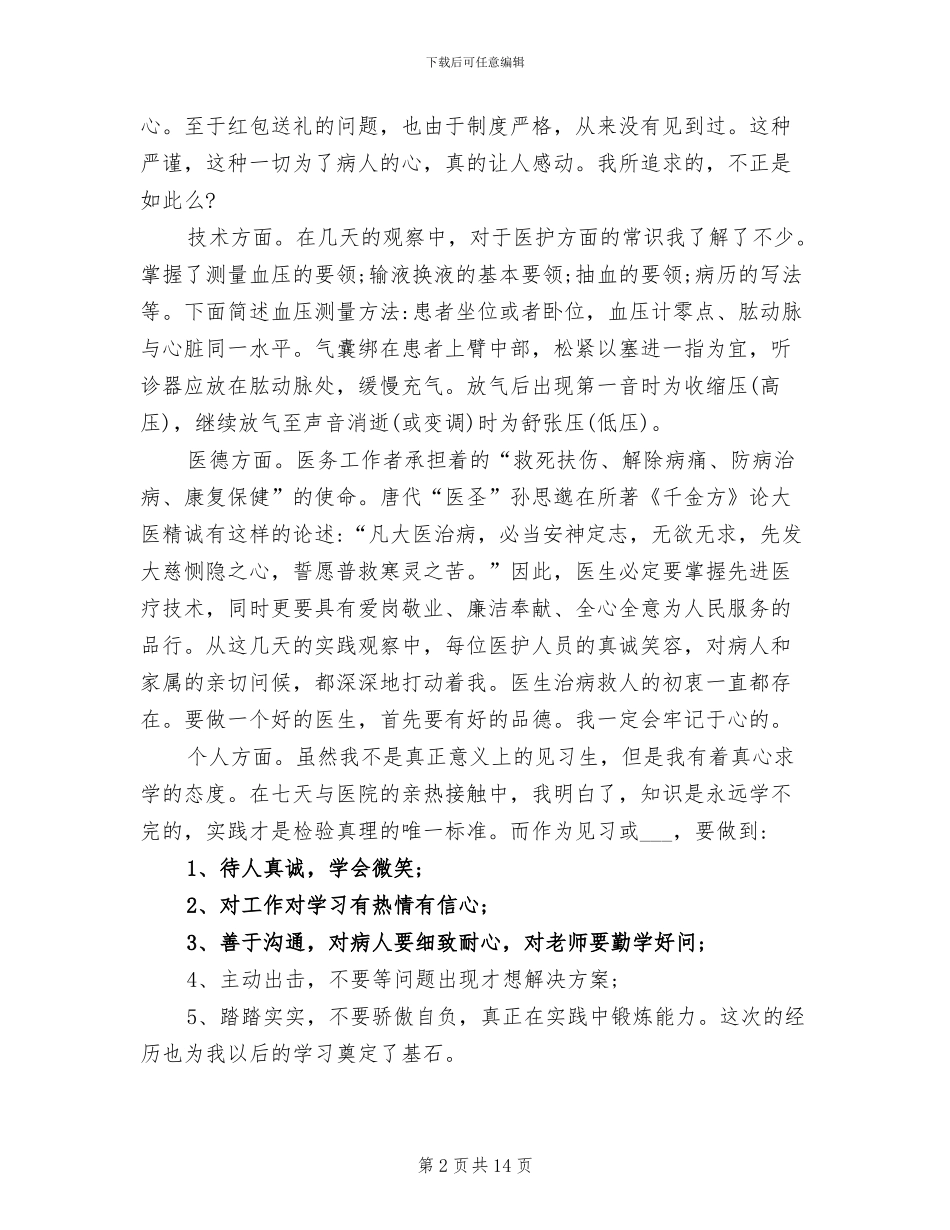 2024年医学优秀实习生个人总结_第2页