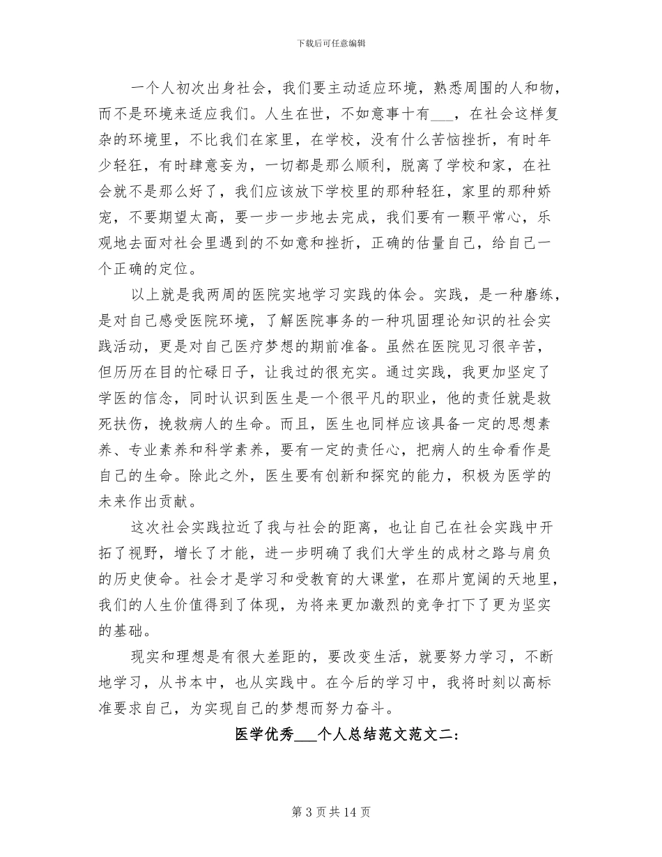 2024年医学优秀实习生个人总结_第3页