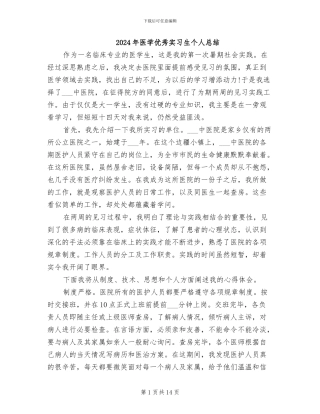 2024年医学优秀实习生个人总结