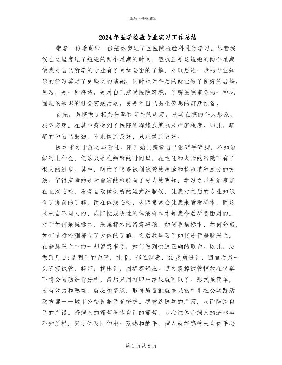 2024年医学检验专业实习工作总结_第1页