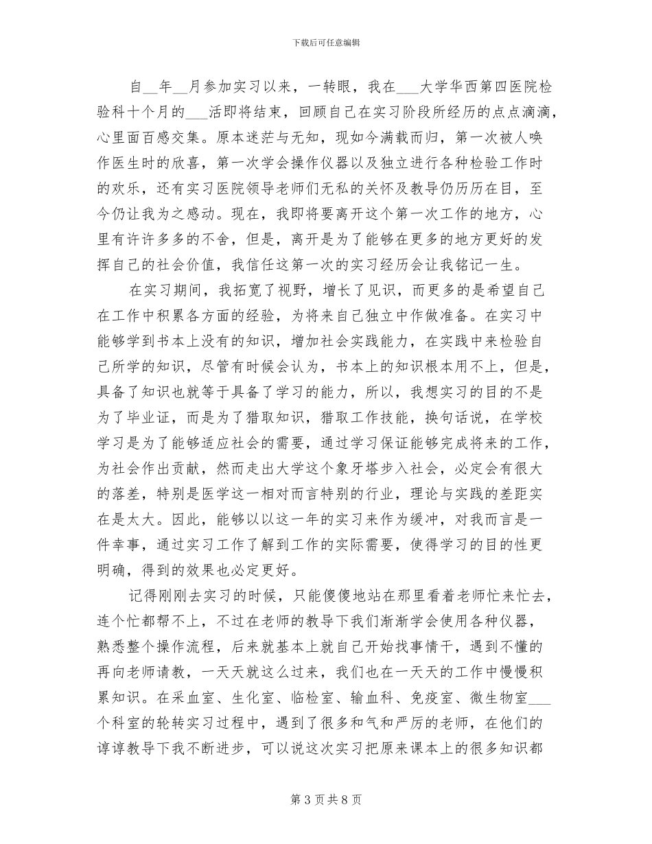 2024年医学检验专业实习工作总结_第3页
