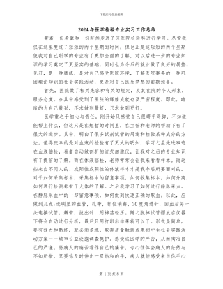 2024年医学检验专业实习工作总结
