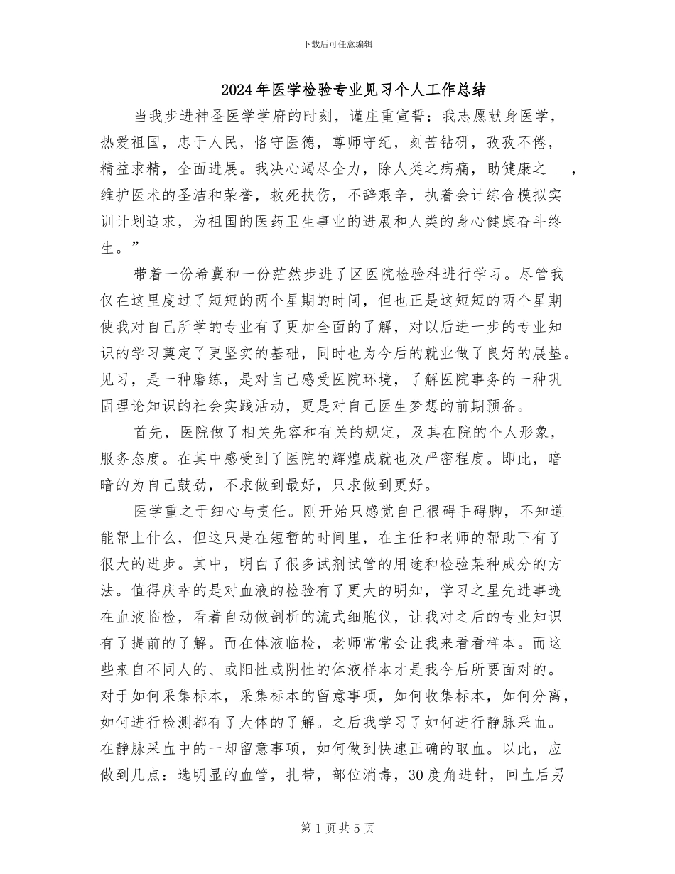 2024年医学检验专业见习个人工作总结_第1页