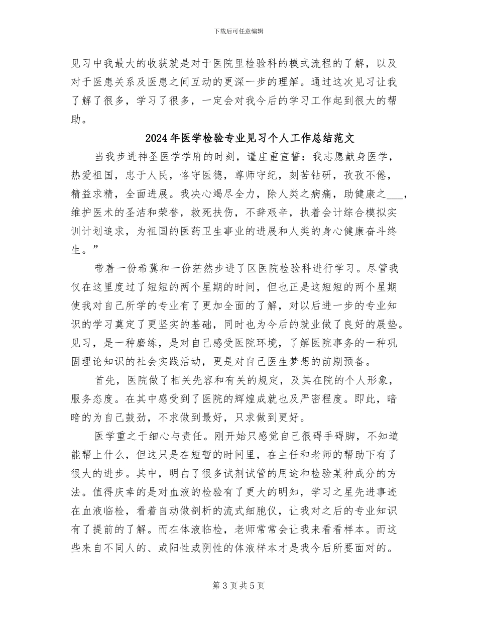 2024年医学检验专业见习个人工作总结_第3页