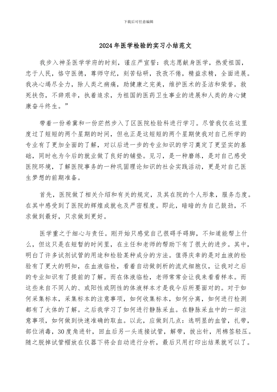 2024年医学检验的实习小结范文_第1页