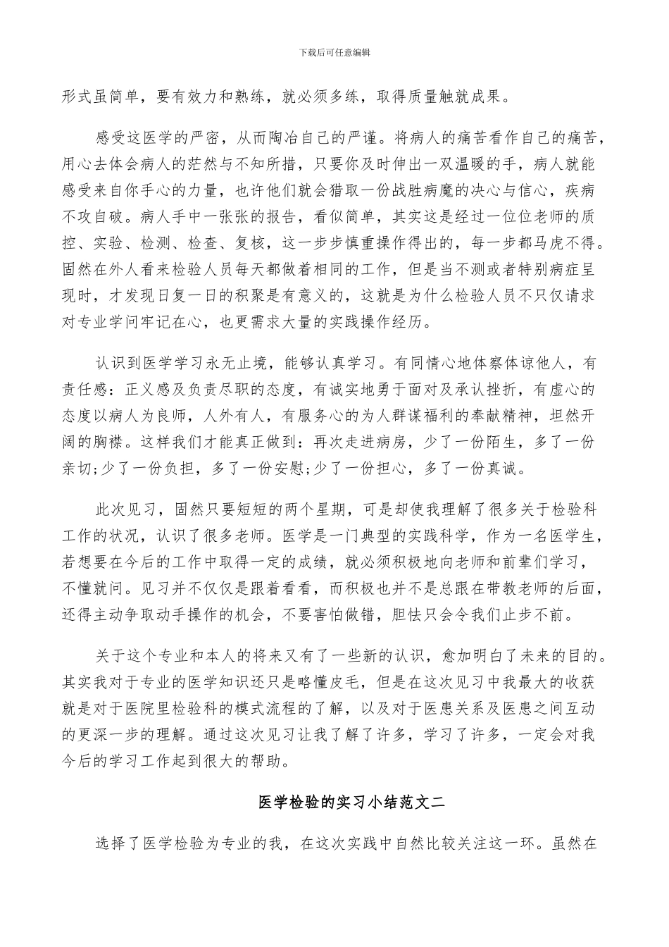 2024年医学检验的实习小结范文_第2页