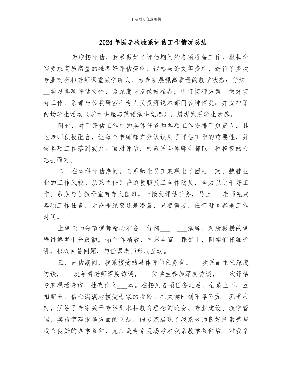 2024年医学检验系评估工作情况总结_第1页