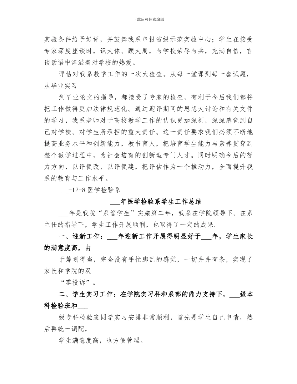 2024年医学检验系评估工作情况总结_第2页