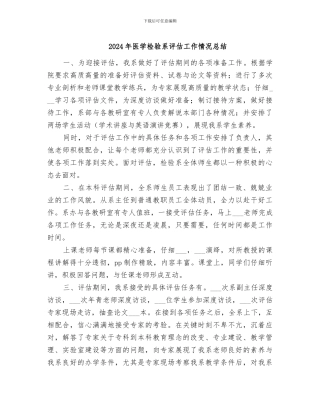 2024年医学检验系评估工作情况总结