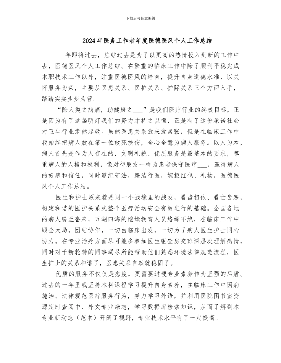 2024年医务工作者年度医德医风个人工作总结_第1页