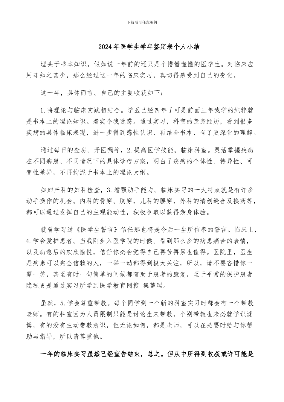 2024年医学生学年鉴定表个人小结_第1页