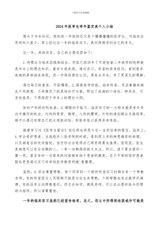 2024年医学生学年鉴定表个人小结