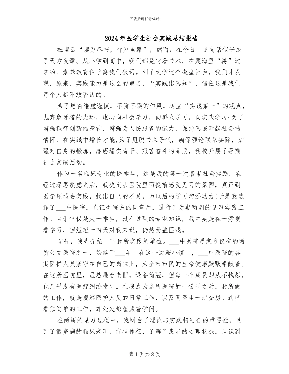 2024年医学生社会实践总结报告_第1页