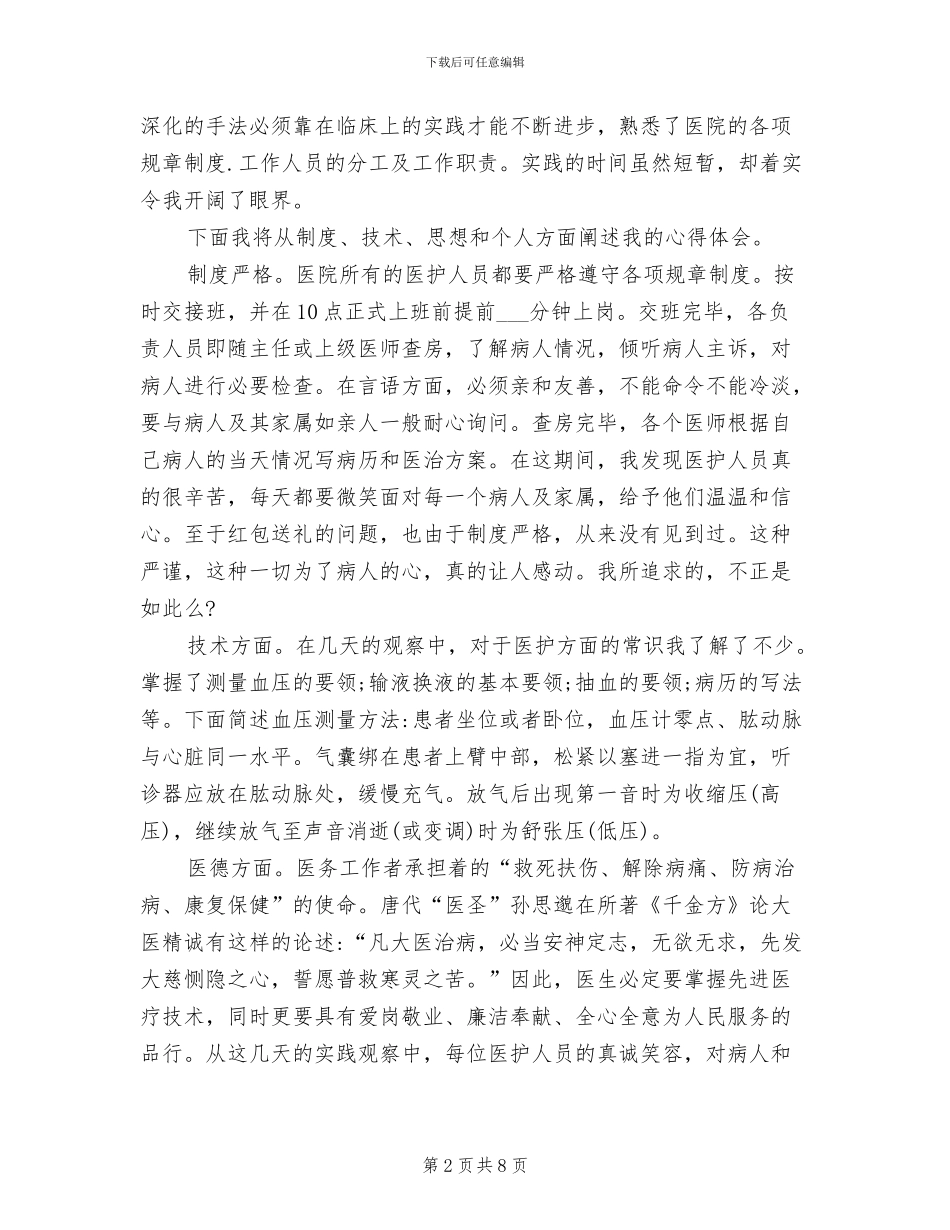 2024年医学生社会实践总结报告_第2页