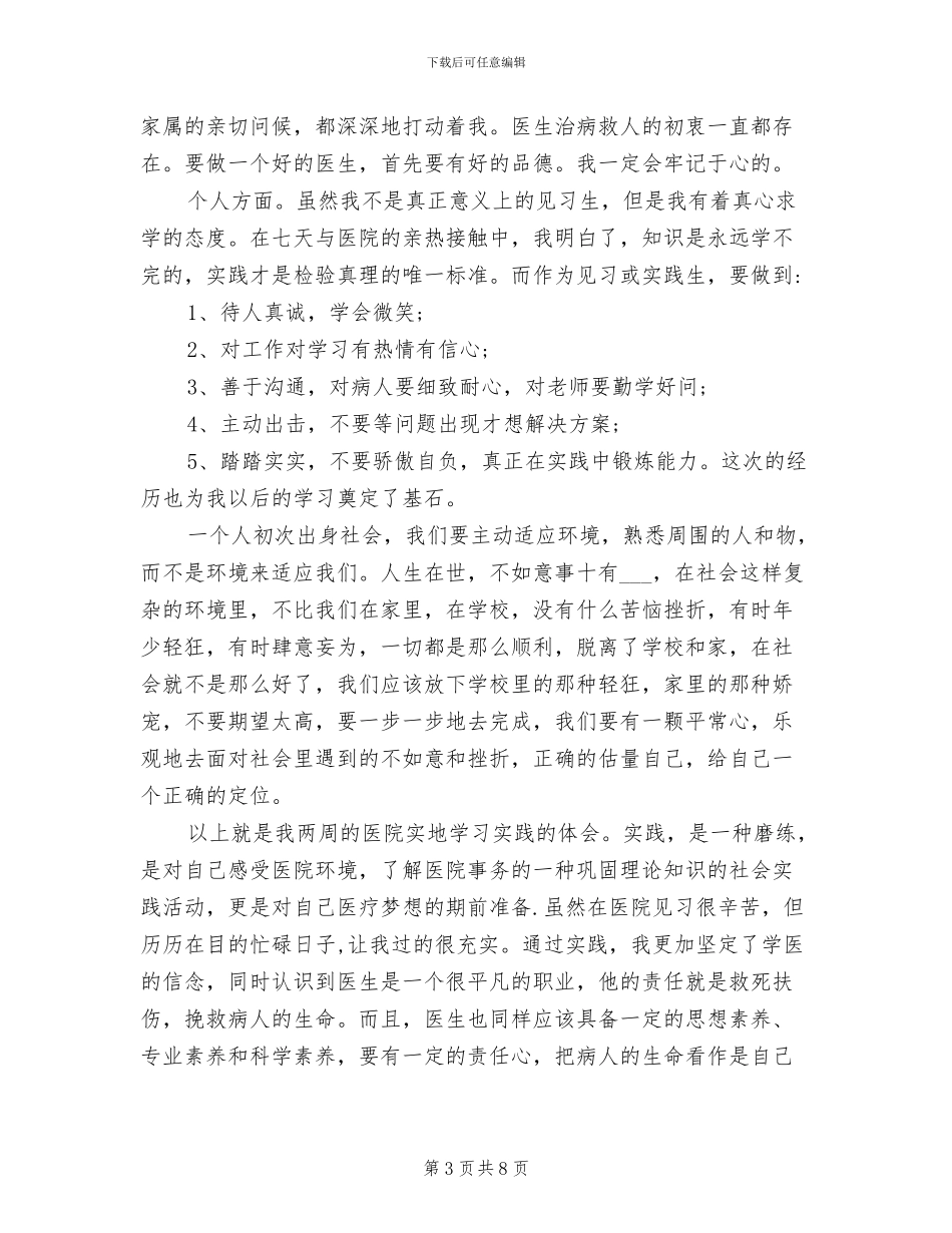 2024年医学生社会实践总结报告_第3页