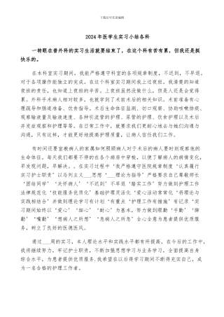 2024年医学生实习小结各科