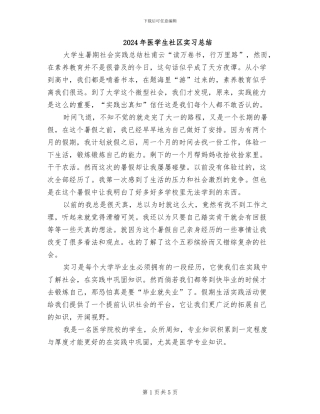 2024年医学生社区实习总结