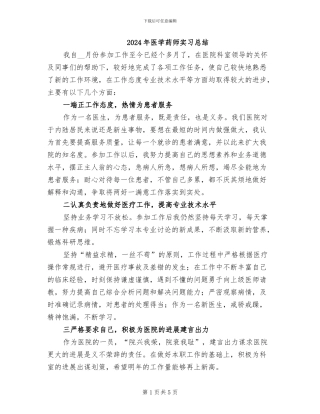 2024年医学药师实习总结