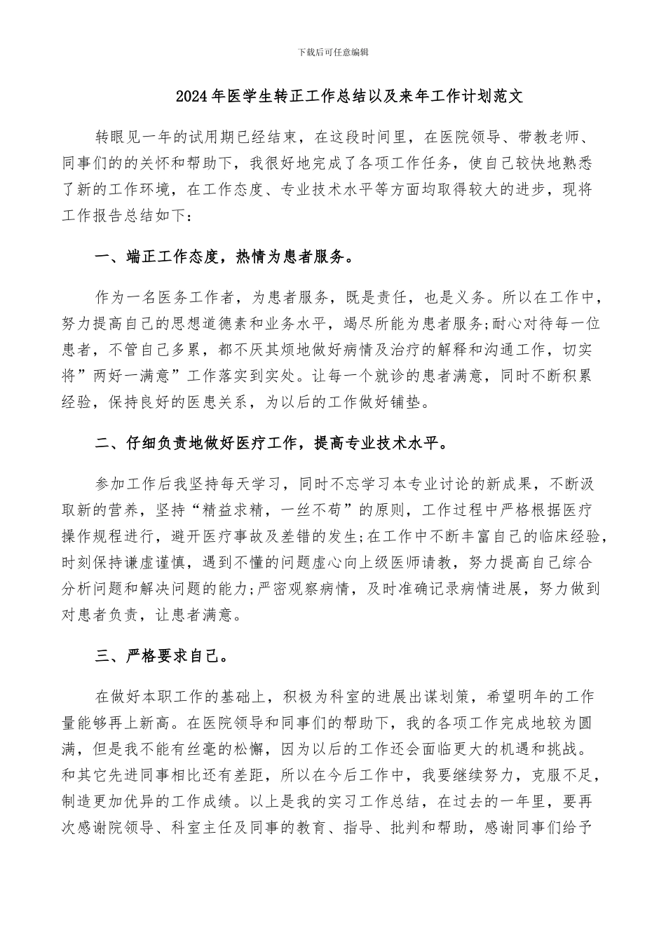 2024年医学生转正工作总结以及来年工作计划范文_第1页
