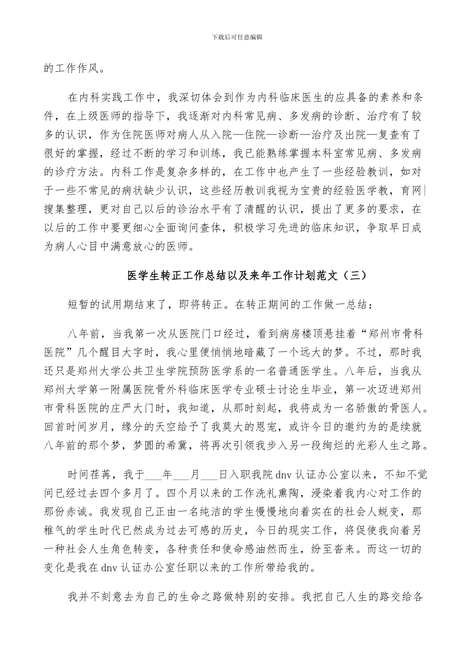 2024年医学生转正工作总结以及来年工作计划范文_第3页