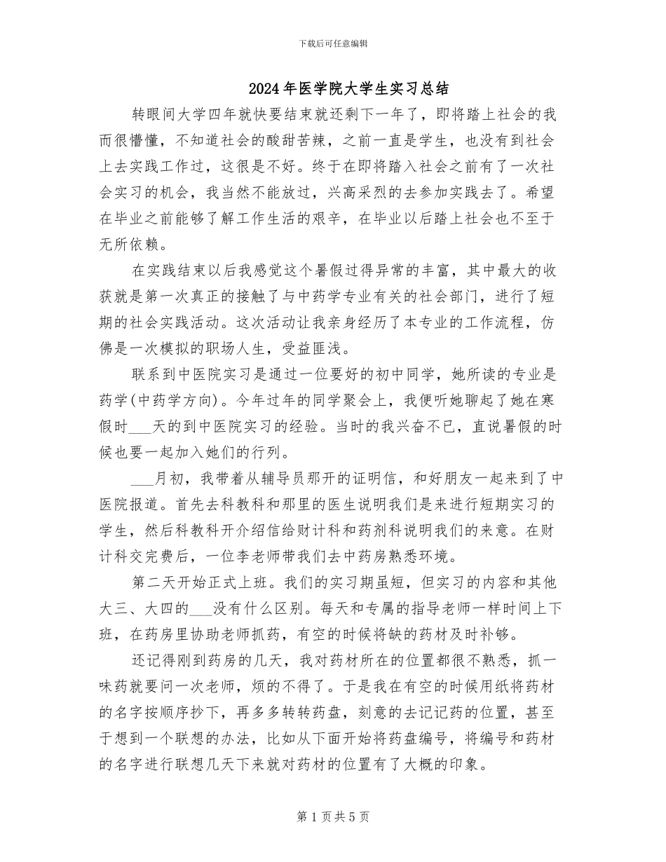 2024年医学院大学生实习总结_第1页