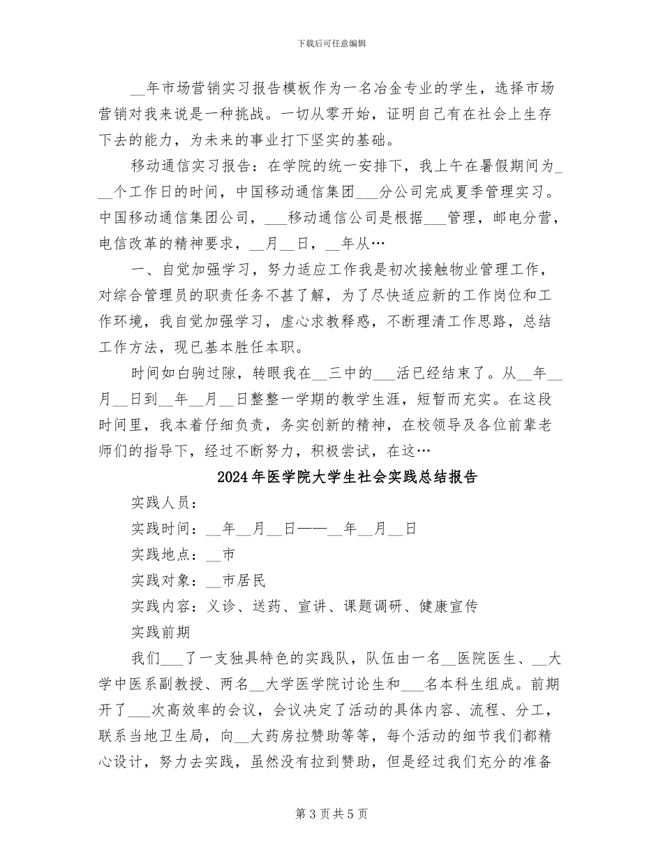 2024年医学院大学生实习总结_第3页
