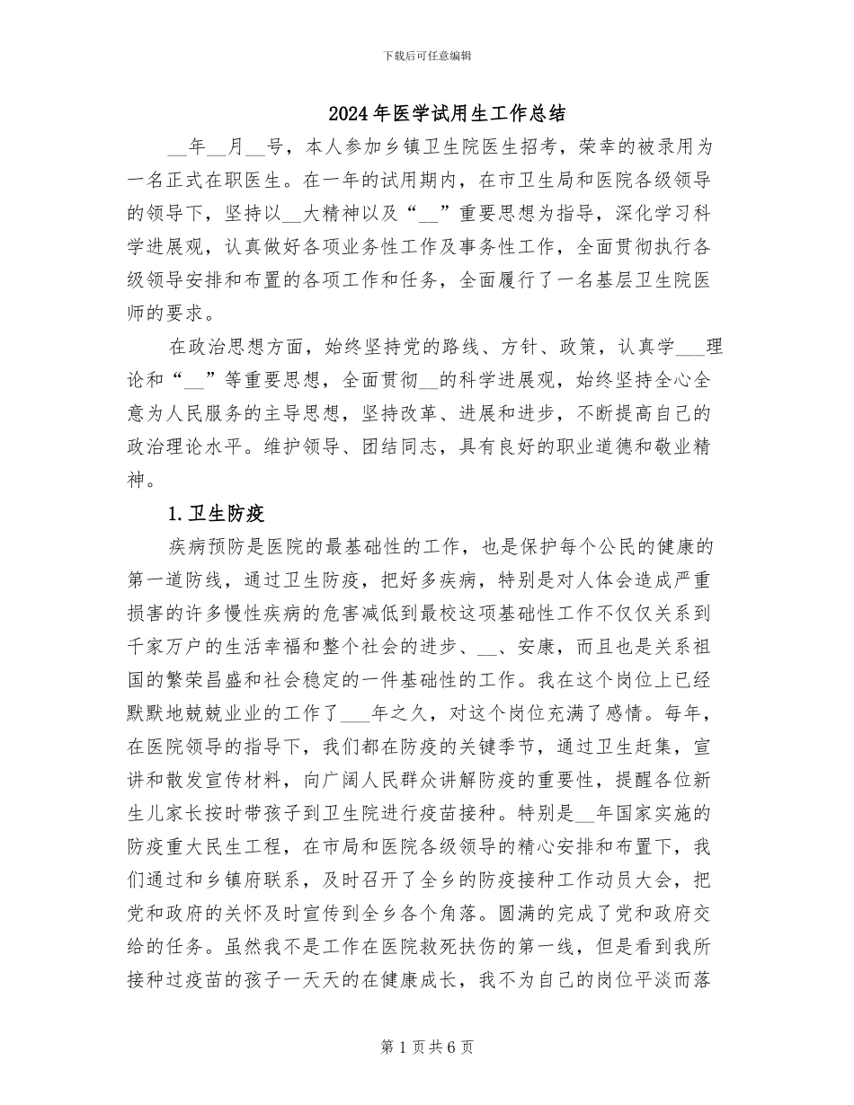 2024年医学试用生工作总结_第1页