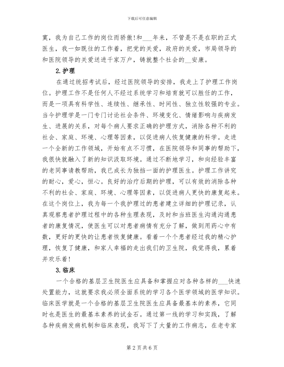 2024年医学试用生工作总结_第2页