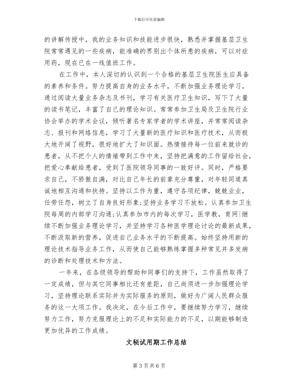 2024年医学试用生工作总结_第3页