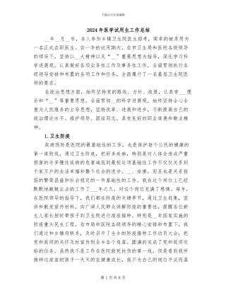 2024年医学试用生工作总结