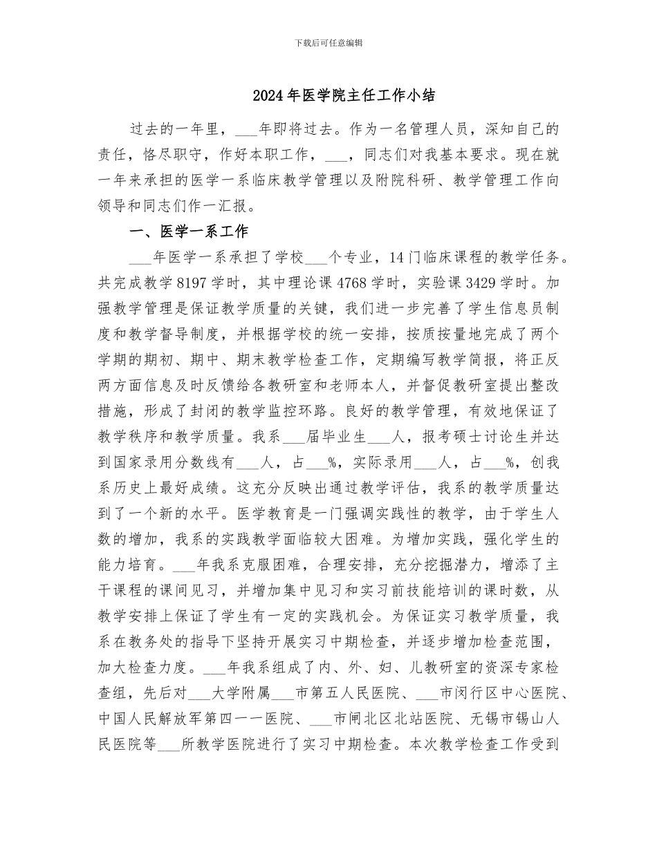 2024年医学院主任工作小结_第1页