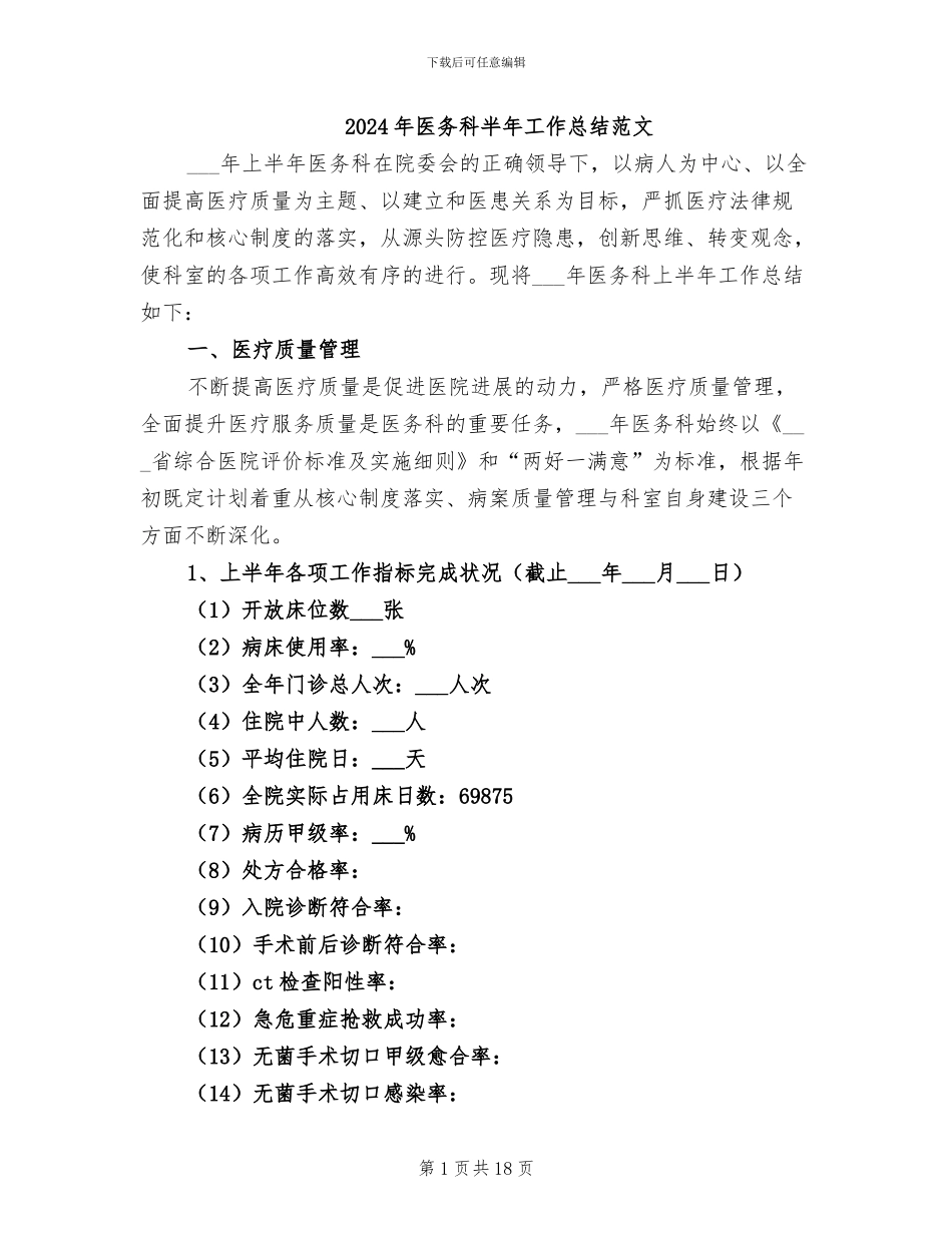 2024年医务科半年工作总结范文_第1页