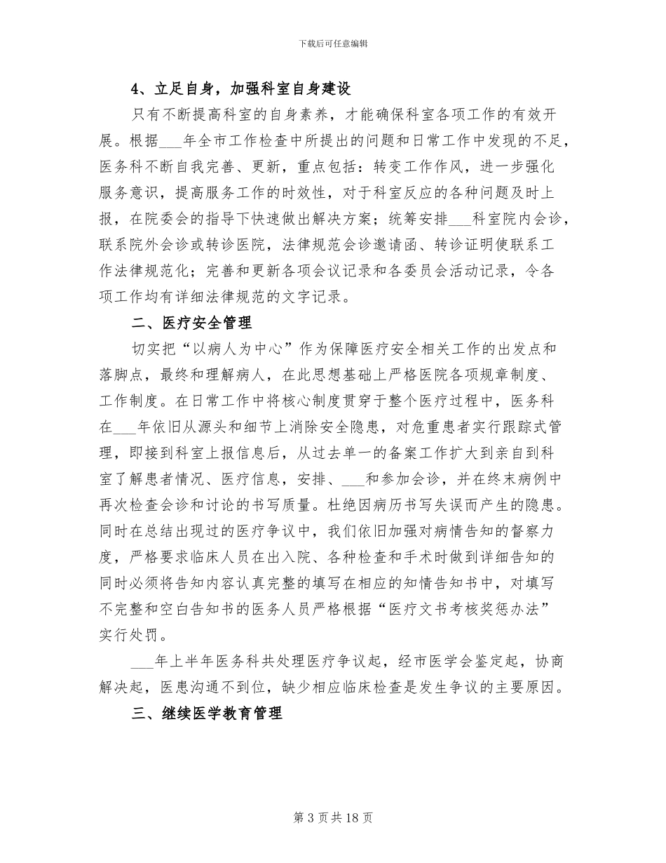 2024年医务科半年工作总结范文_第3页