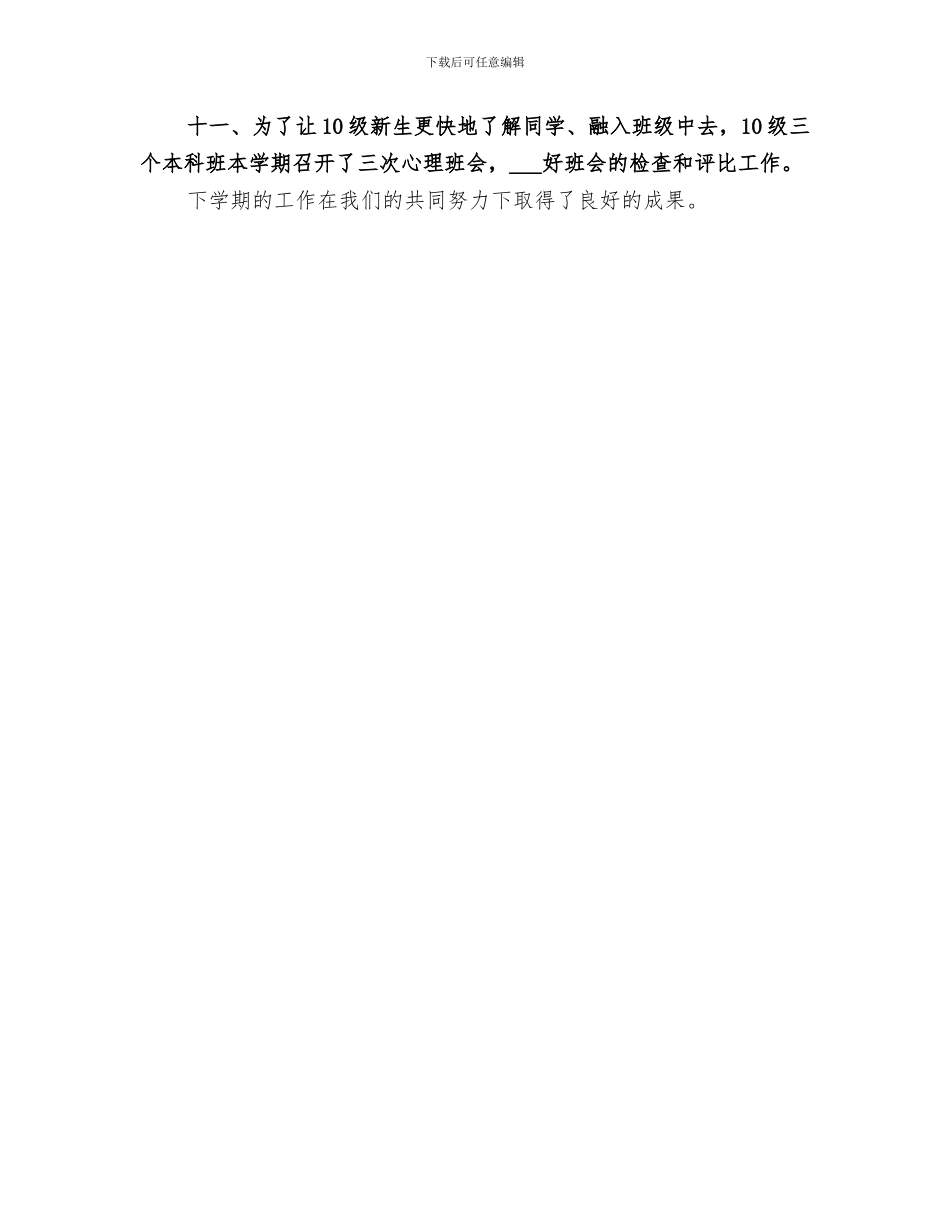 2024年医学院心理部工作总结_第3页