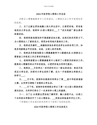 2024年医学院心理部工作总结