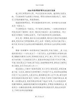 2024年医学院护理专业生实习总结