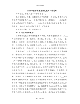 2024年医学院学生会文娱部工作总结