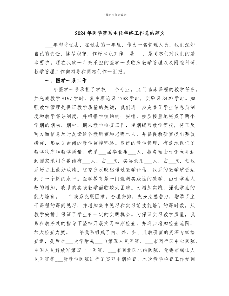 2024年医学院系主任年终工作总结范文_第1页