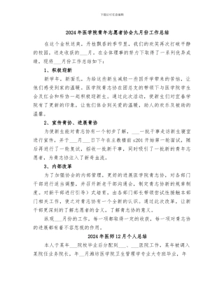 2024年医学院青年志愿者协会九月份工作总结
