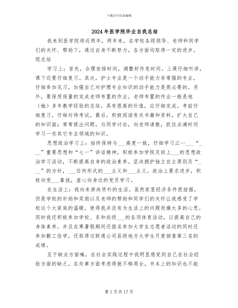 2024年医学院毕业自我总结_第1页