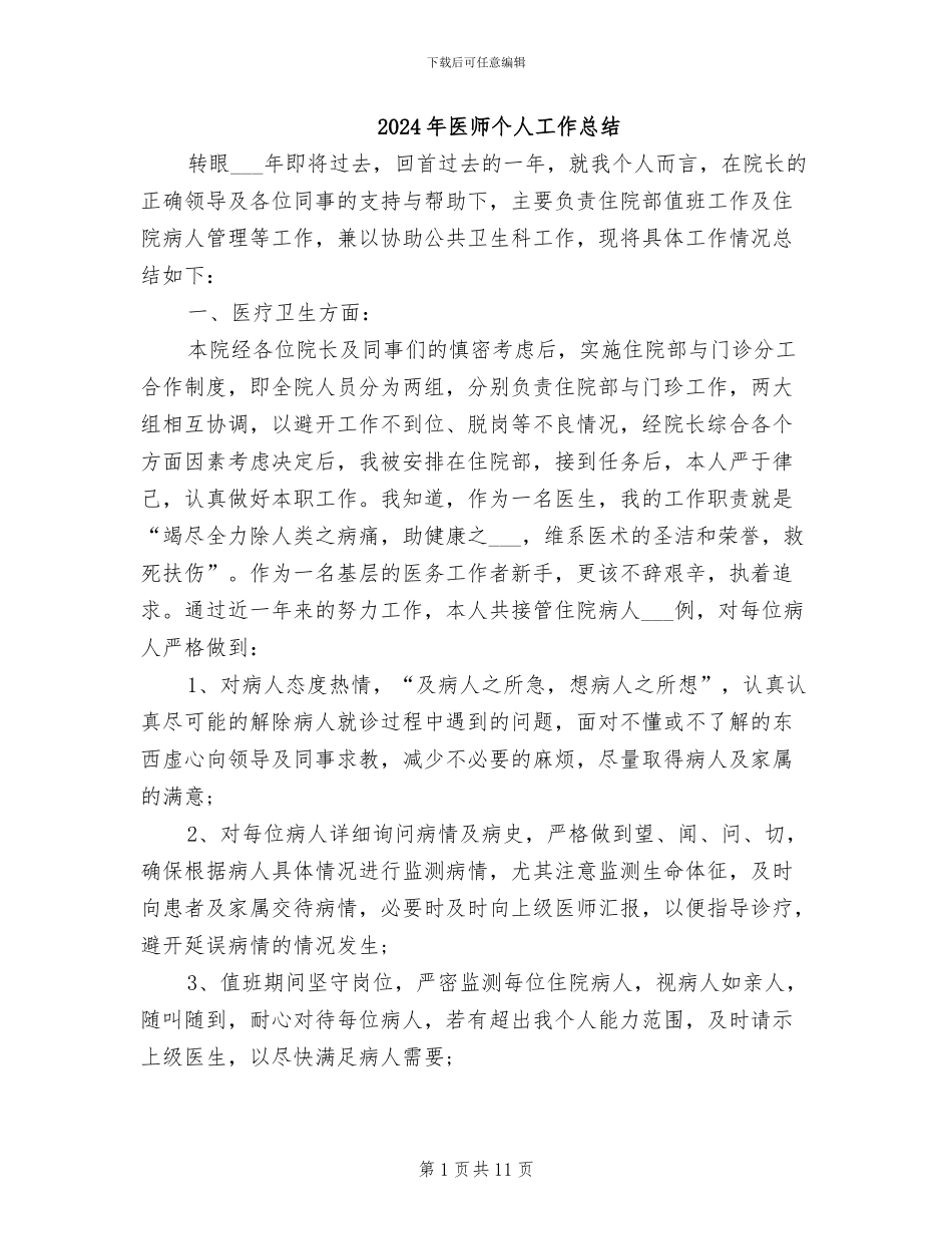 2024年医师个人工作总结_第1页