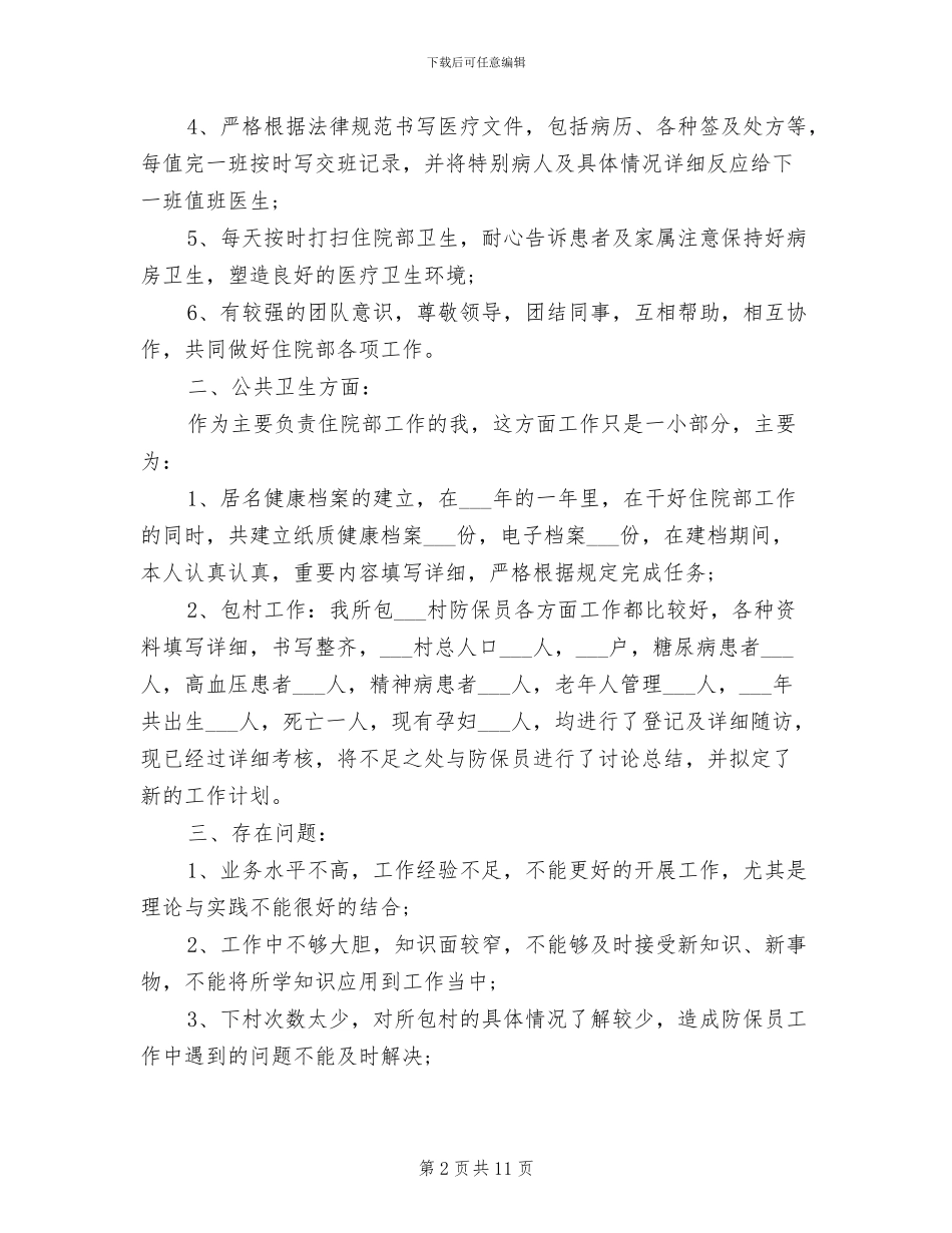 2024年医师个人工作总结_第2页