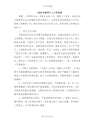 2024年医师个人工作总结