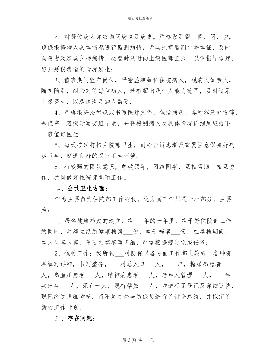 2024年医师上半年工作总结范文_第3页