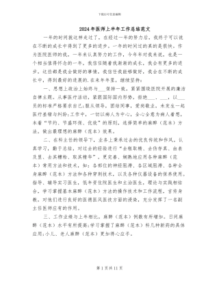 2024年医师上半年工作总结范文