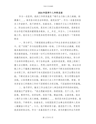 2024年医师个人年终总结